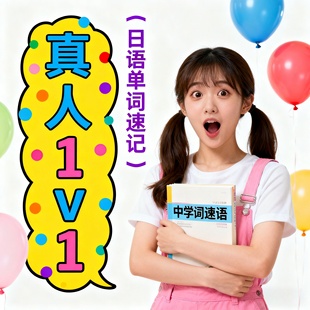 日语背单词1对1真人零基础N5快速N2进阶网课留学大家的日本语听力
