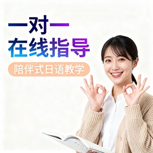 真人1对1日语零基础N5直达高中日本留学N2进阶网课直达高中
