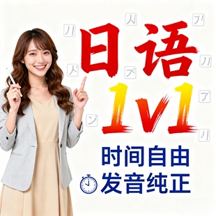 高中日语零基础N5网课1对1真人日本留学听力备考N2进阶标准日本语