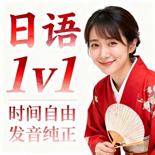 真人1对1日语零基础N5网课快速提升高中留学必修N2进阶标准日本语
