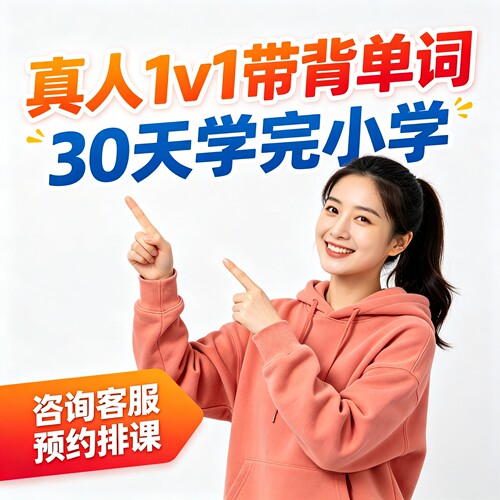 小学英语一对一真人陪练单词