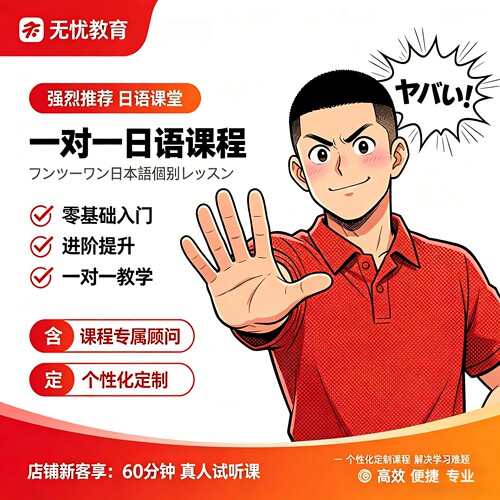 日语1对1体验课真人零基础N5N2试学满意再报名60分钟定制教学