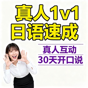 真人1对1日语零基础N5快速提升网课高中留学N2进阶大家的日本语