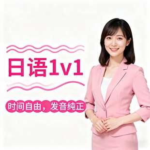 快速提升日语N2进阶听力语法真人1对1日语N5零基础网课标准日本语