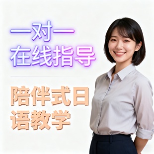 真人1对1日语N5零基础网课快速提升N2进阶高中留学必修标准日本语