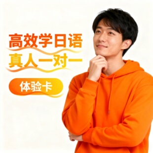 日语N2快速提分网课1对1真人零基础高中听力背单词标准日本语