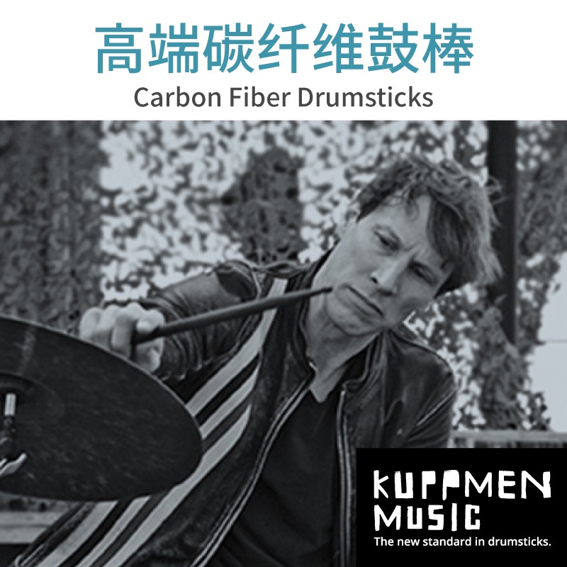 德国进口KUPPMEN碳钎维鼓棒鼓束5A5B7A2B架子鼓爵士鼓表演初学