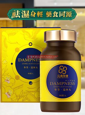 元岁荣养参苓巡体丸90粒胶囊保健品祛湿健脾改善皮肤削皮解困益肺