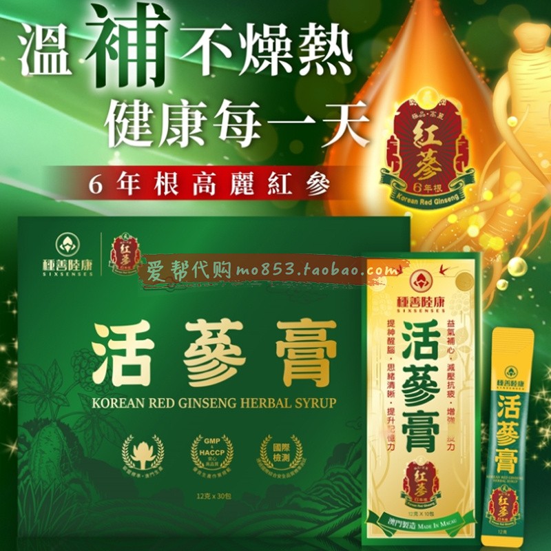 澳门代购正品种善陆康活参膏小绿条 6年根高丽红参浓缩液滋补强身
