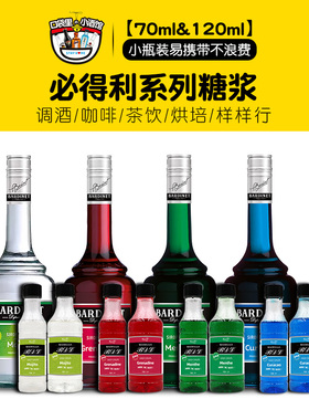 必得利糖浆小瓶装70ml红石榴绿薄荷蓝橙柑莫吉托莫西多调酒鸡尾酒