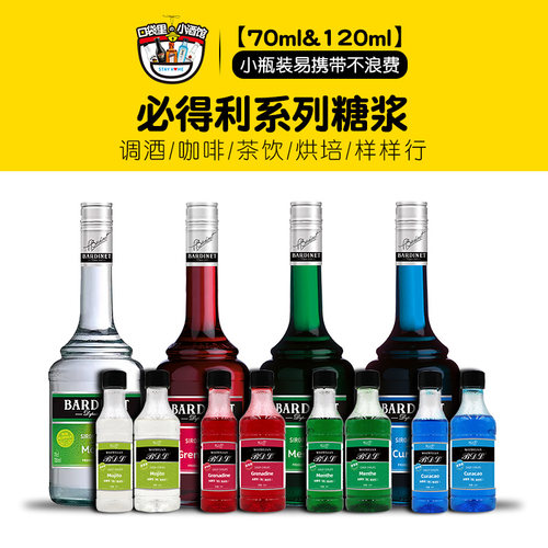 必得利糖浆小瓶装70ml红石榴绿薄荷蓝橙柑莫吉托莫西多调酒鸡尾酒
