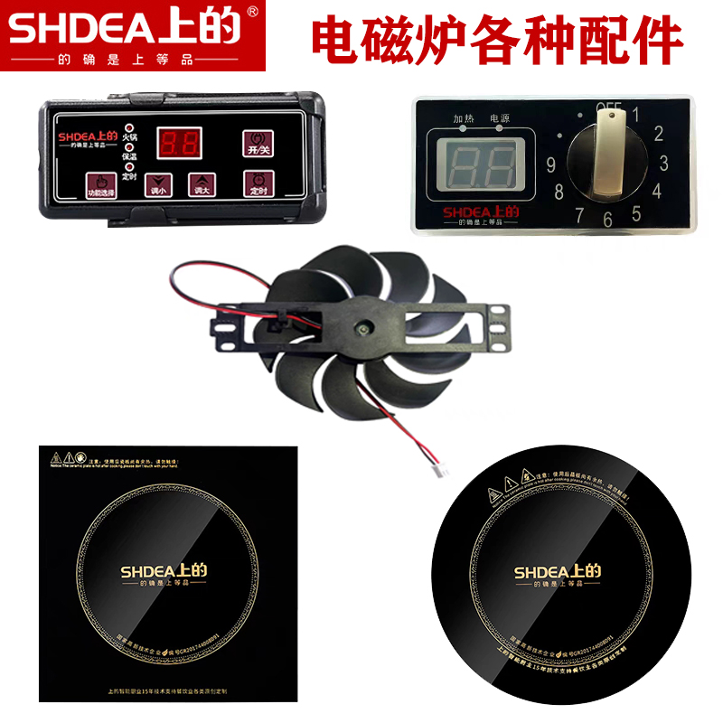 上的电磁炉配件开关玻璃晶板主板线盘线圈风扇不锈钢炒锅汤桶钢圈