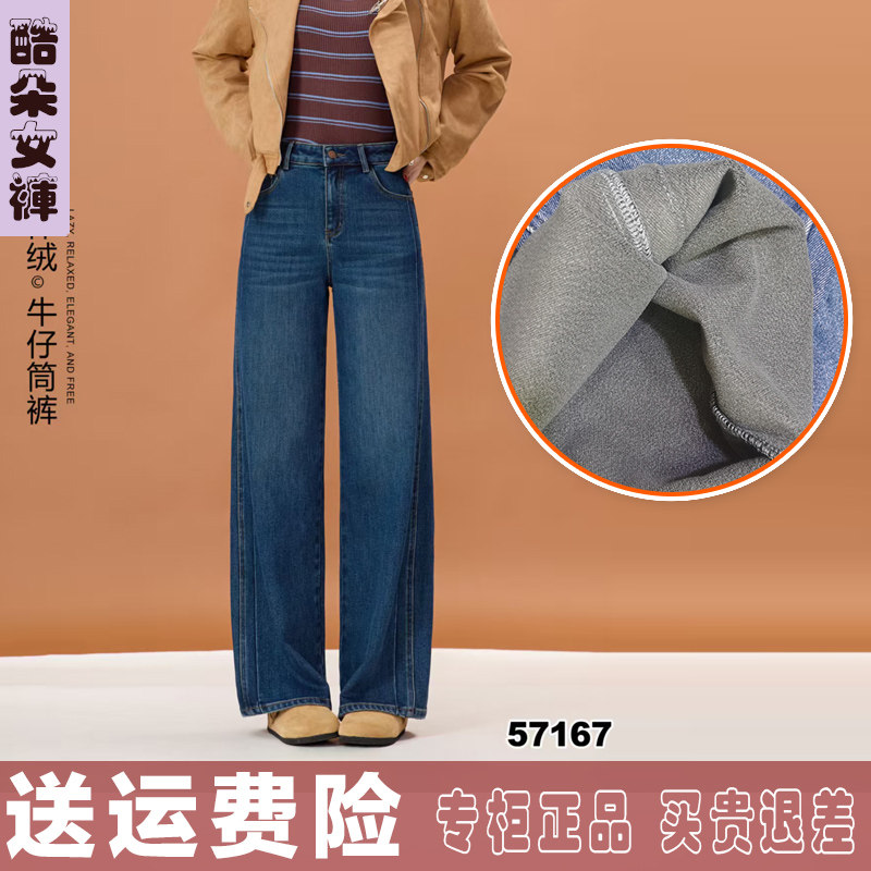 酷朵女裤加绒加厚牛仔筒裤2025冬季款57167 一体绒直筒阔腿裤梅鸿