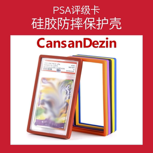 PSA评级卡硅胶防摔保护壳卡套球星卡CGC证件保护套