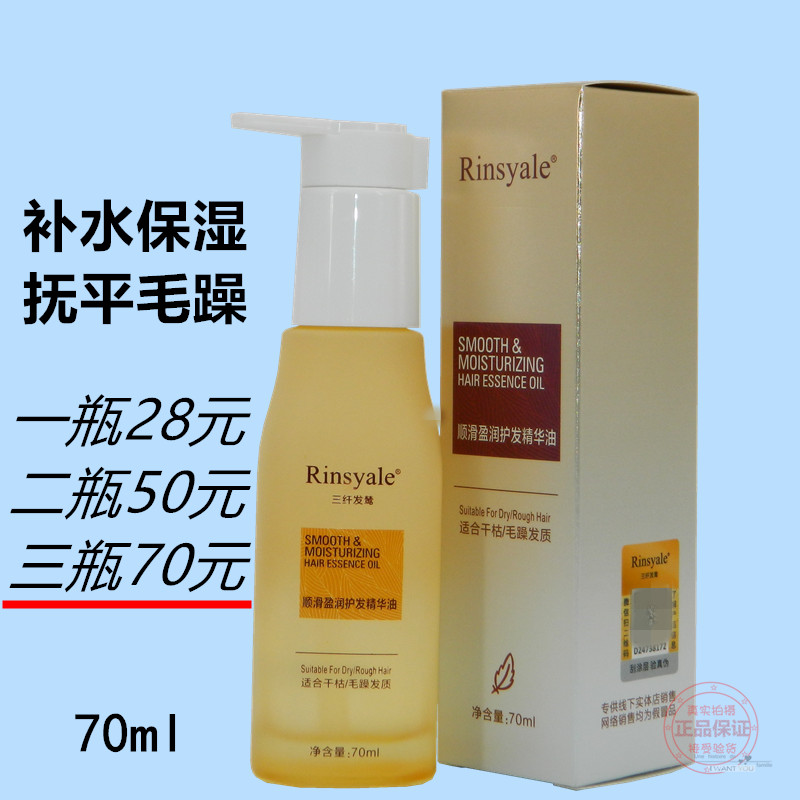 顺滑莹润护发精华油香水修护液