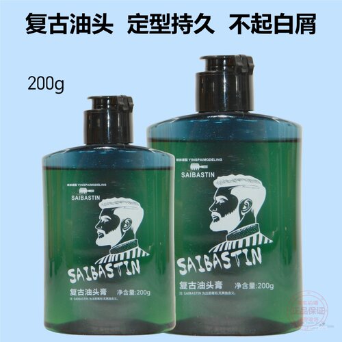 硬派造型赛巴诗汀潮男大背油头膏