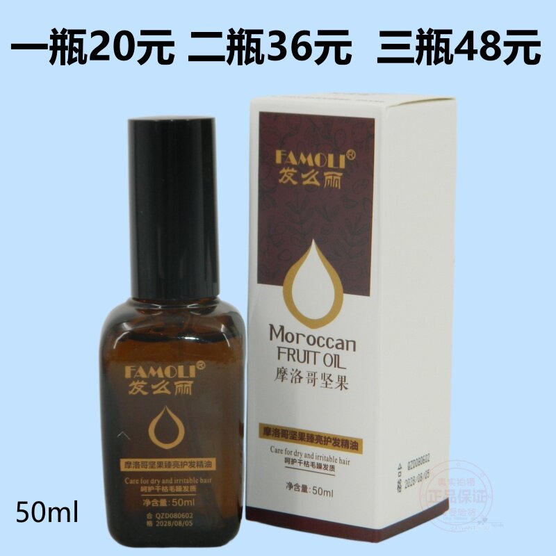FAMOLI发么丽摩洛哥坚果臻亮护发精油头发香水精华素补水保湿柔顺