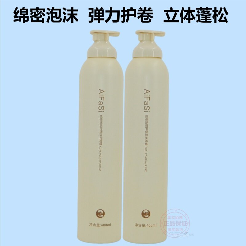 AiFaSi创意质感护卷泡沫发蜡保湿定型护卷乳精油造型泡沫弹力素