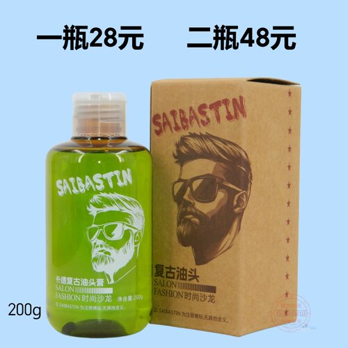 赛巴诗汀美式潮男定型复古油头