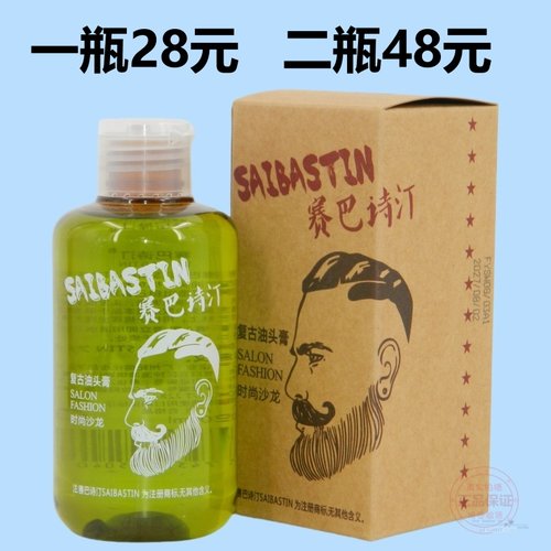 赛巴诗汀美式潮男定型复古油头