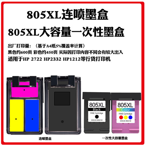 适用HP805黑色墨盒彩色连喷