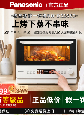 【松下万食炉2.0】微波炉烤箱28L蒸箱四合一微蒸烤炸一体机DS285