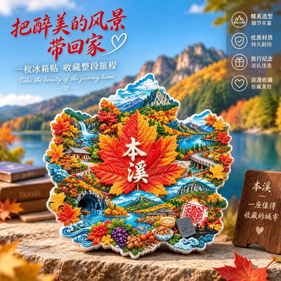 本溪文创枫叶磁吸冰箱贴纪念品