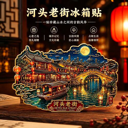 河头老街文创金属冰箱贴伴手礼