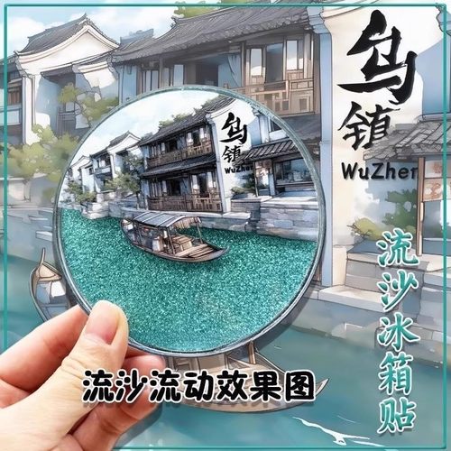 高颜值乌镇流沙冰箱贴旅游景点城