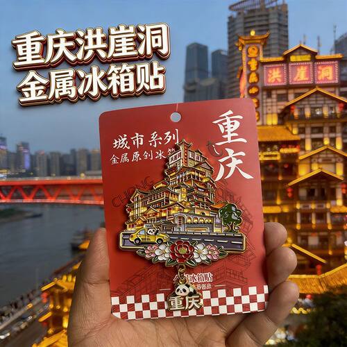 重庆洪崖洞金属磁吸立体冰箱贴