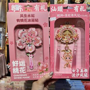 潮汕特色凤冠金属冰箱贴英歌舞潮州揭阳汕头汕尾文创有钱花风车