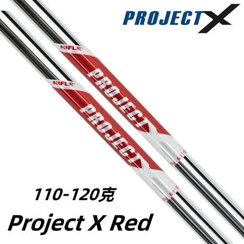正品PROJECT高尔夫杆身X RED系列职业款无节来福管铁杆杆身稳定