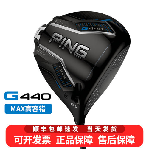 正品PING高尔夫球杆一号木男士G440发球木开球木高容错golf新球杆