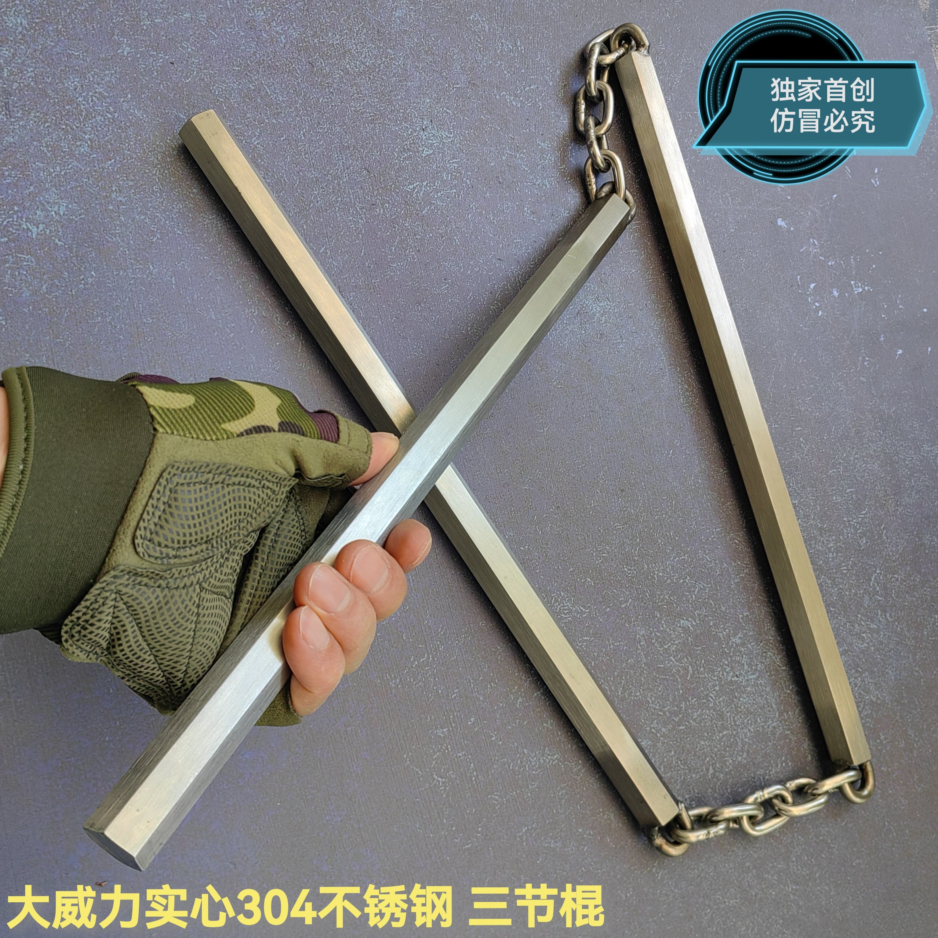 冷兵器实心304不锈钢三节棍 大威力三节鞭成人实战棍车载破窗防身