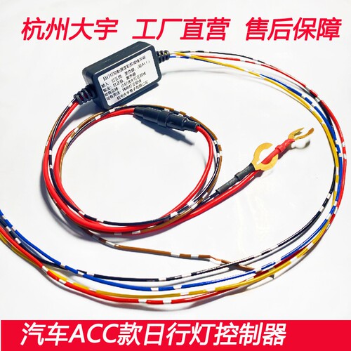 接ACC日行灯控制器增加解锁亮灯功能开大灯灭延时灭等 不是驱动器