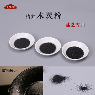 木炭粉 大漆堆高肌理镶嵌堆漆材料漆画漆艺专用 金缮家纯木炭碳粉
