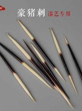 豪猪刺大漆打捻工具猪毛老刺茶针漆艺漆器工具材料贴螺钿镶嵌工具