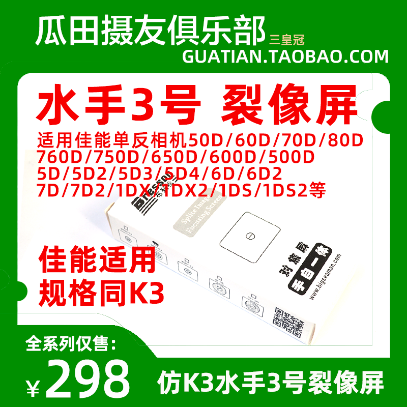 水手3号裂像屏佳能单反手动对焦