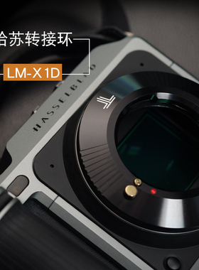 三皇冠 铭匠 LM-X1D 转接环适用徕卡M口镜头转哈苏X1D II哈苏907X