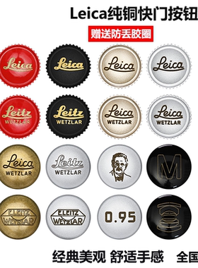 三皇冠徕卡相机快门按钮 M10 M10-P M6/7 大M240 M-P M9P Q3 全铜