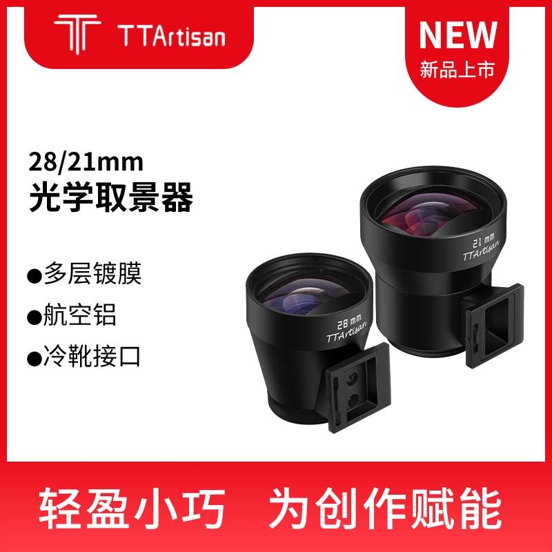 铭匠28mm/21mm光学取景器多层镀膜徕卡旁轴相机适用理光gr3 微单