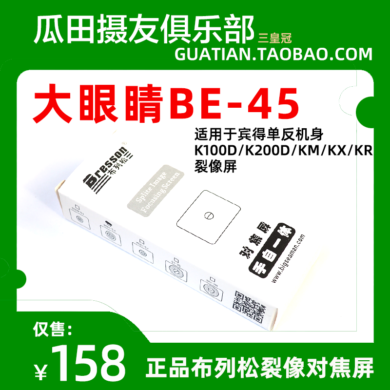 三皇冠 布列松大眼睛 45度大裂像屏 宾得K100D/K200D/KM/KX/KR