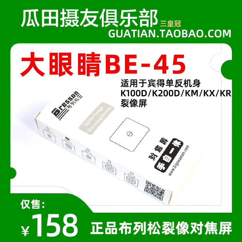 三皇冠布列松大眼睛 45度大裂像屏宾得K100D/K200D/KM/KX/KR