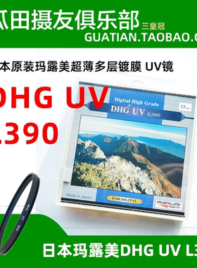 三皇冠日本玛露美 DHG UV L390 49/52/67/77mm超薄多层镀膜保护镜