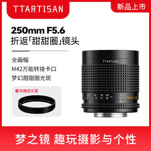 铭匠光学m42螺口镜头250mm 超远距长焦镜头折返甜甜圈全画幅 F5.6