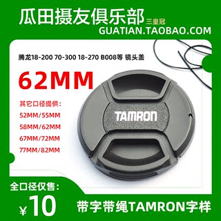 三皇冠 TAMRON 62mm 腾龙18-200 70-300 18-270 B008 镜头盖带字