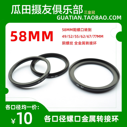 三皇冠58mm阳螺口转到49/52/55/62/67/77mm阴螺纹 全金属转接环
