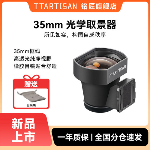 铭匠光学35mm光学取景器