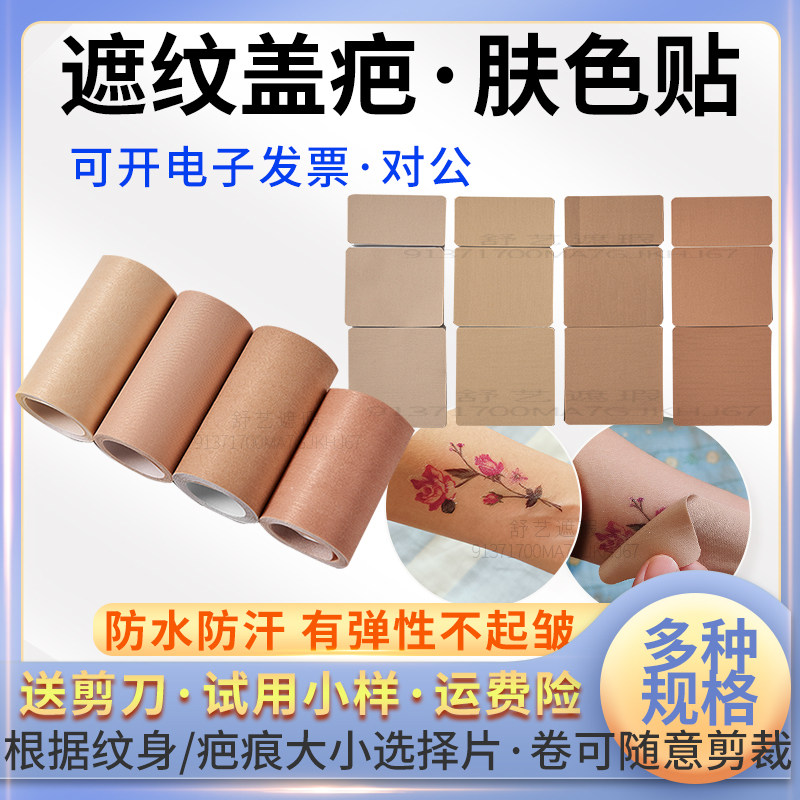 纹身疤痕遮盖贴瑕膏胎记黑痣白斑挡神器隐形肉色防水透气胶布带贴
