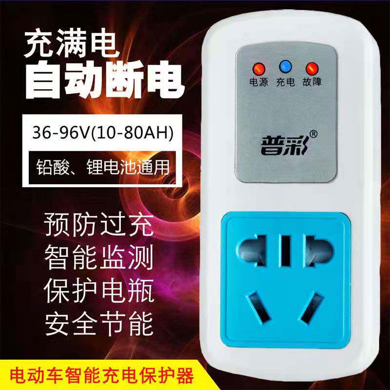 电动车电瓶充电保护器智能充满自动断电防过充家用插排插座定时器